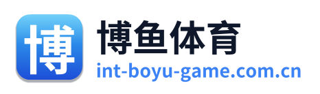 博鱼体育
